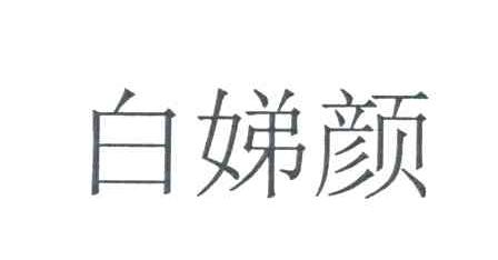 白娣颜