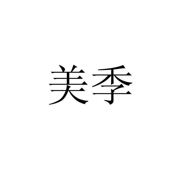 美季
