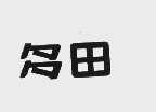 多田