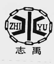志禹