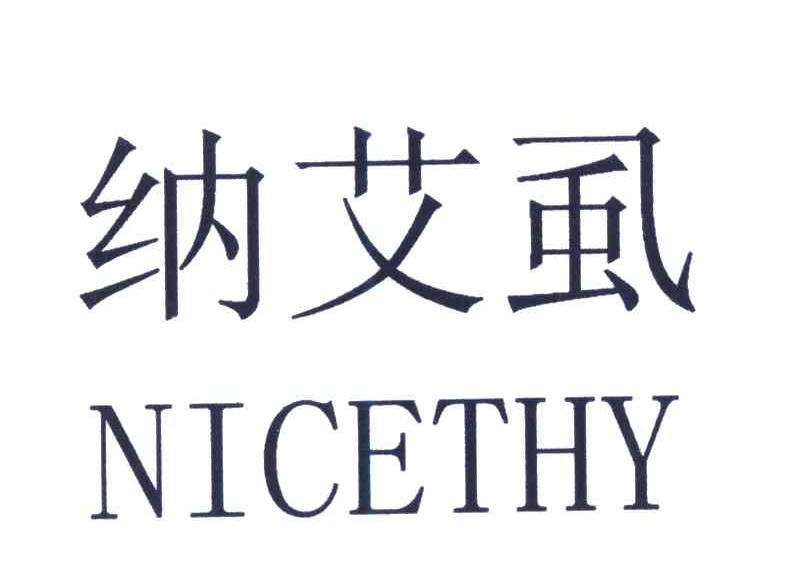 纳艾虱;NICETHY