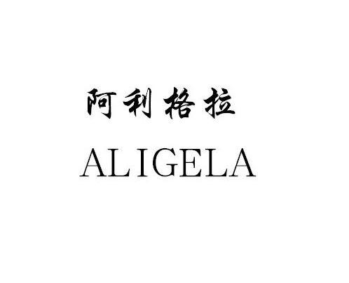 阿利格拉