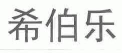希伯乐