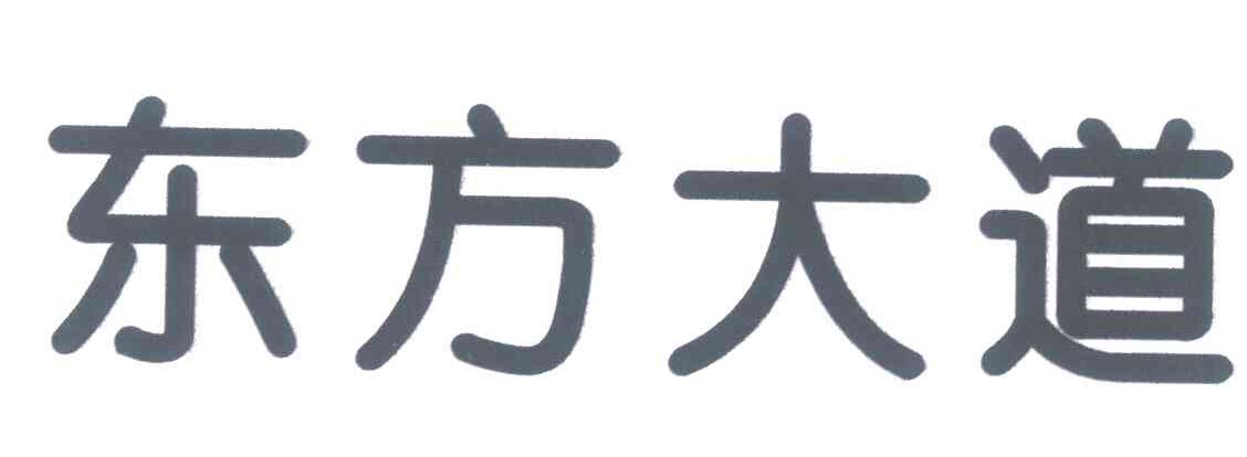 东方大道