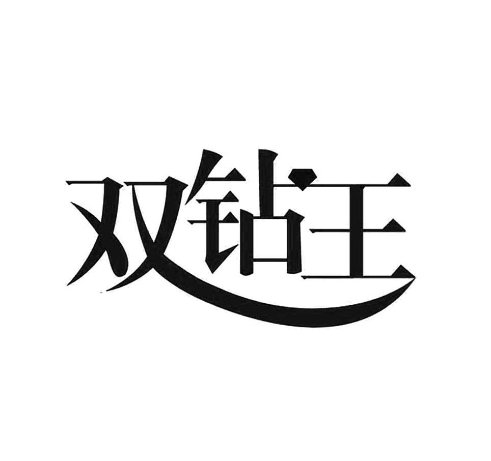 双钻王