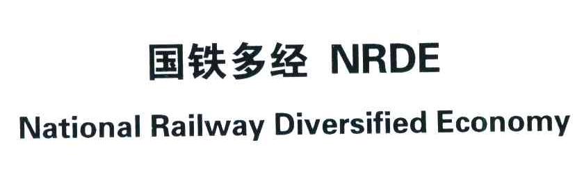 国铁多经;NRDE;NATIONAL RAILWAY DIVERSIFIED ECONOMY