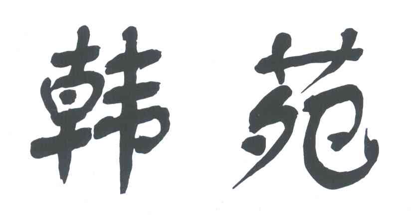 韩苑