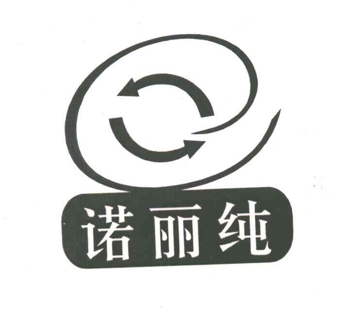 诺丽纯