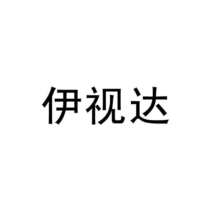 伊视达
