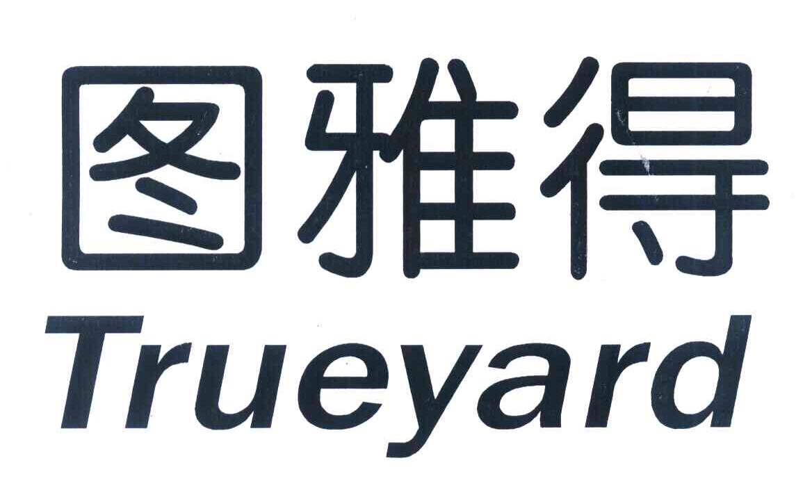 图雅得 TRUEYARD