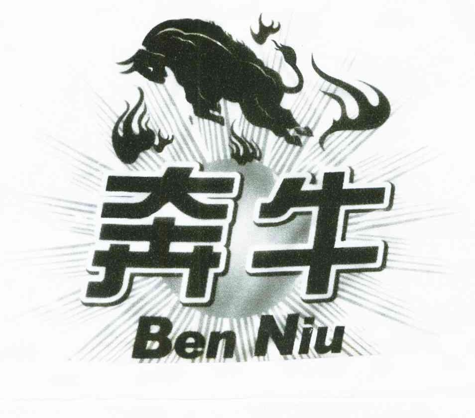 奔牛