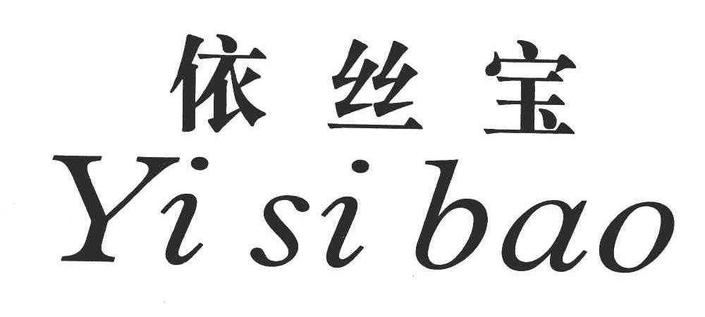 依丝宝