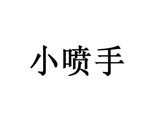 小喷手