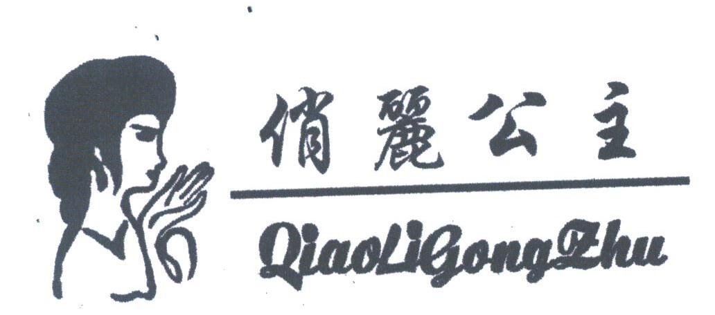 俏丽公主