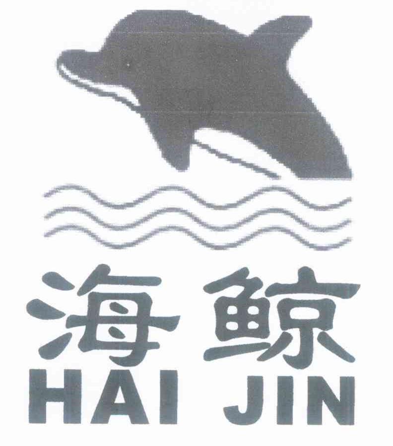 海鲸 HAIJIN