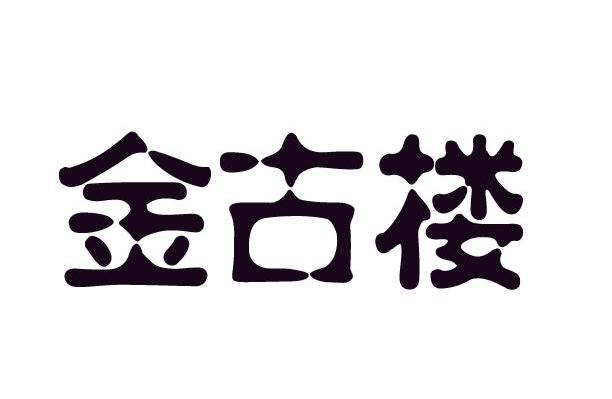 金古楼