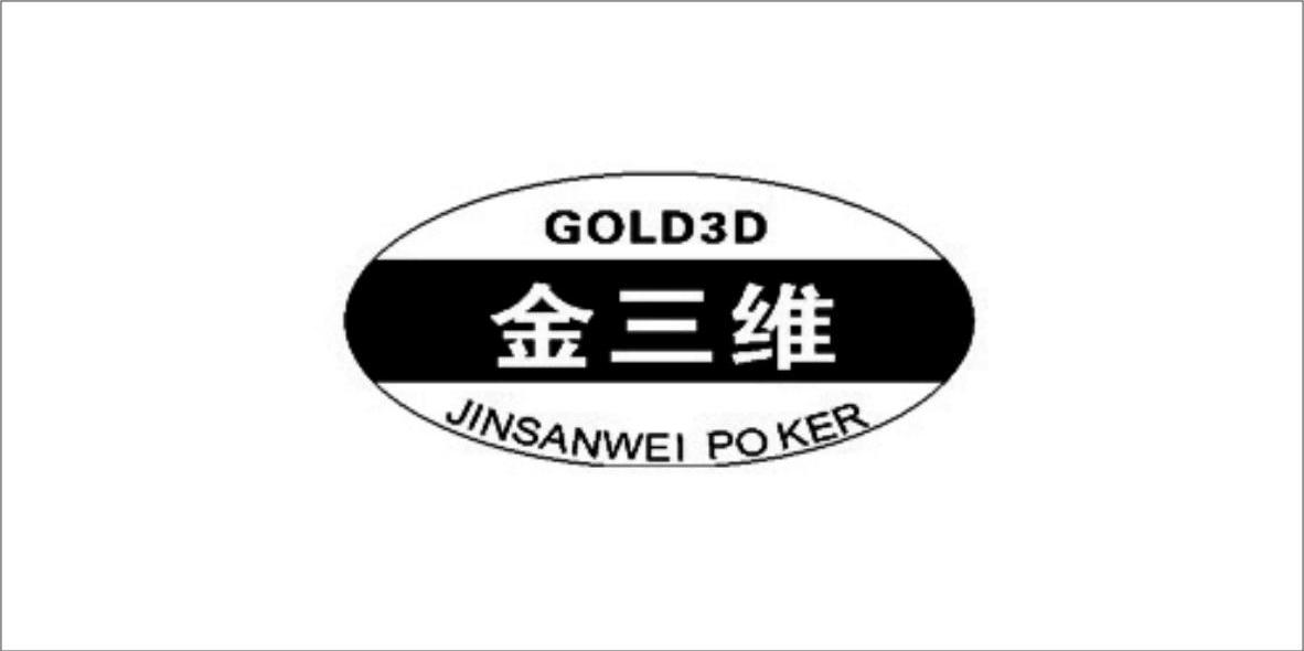 金三维 JINSANWEI POKER GOLD3D