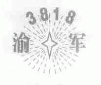 渝军