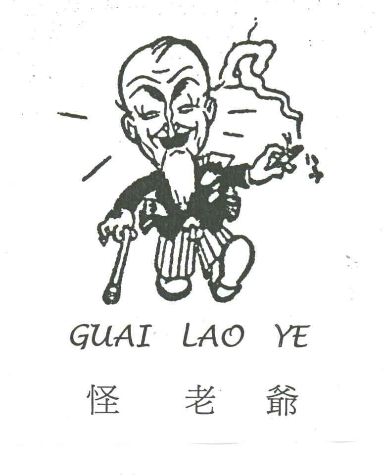 怪老爷