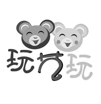 玩艺玩