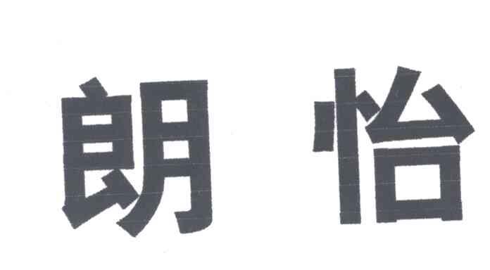 朗怡