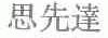 思先达