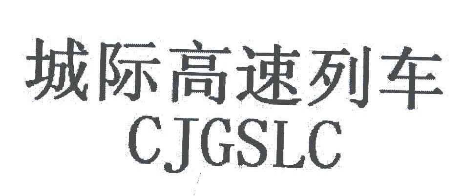 城际高速列车 CJGSLC
