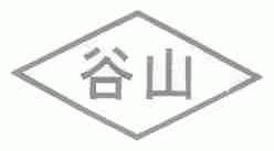 谷山