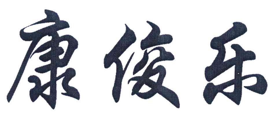 康俊乐