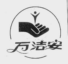 万洁安