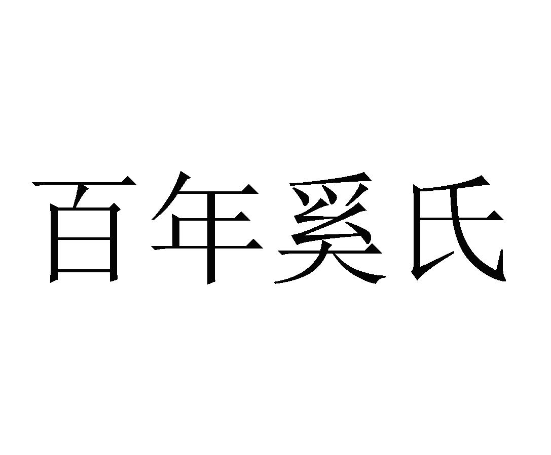 百年奚氏