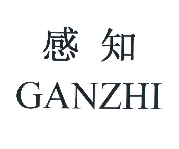 感知
