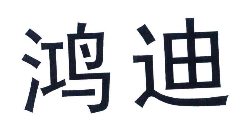 鸿迪