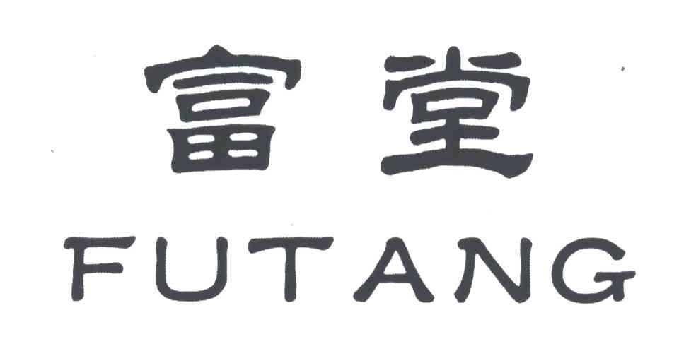 富堂
