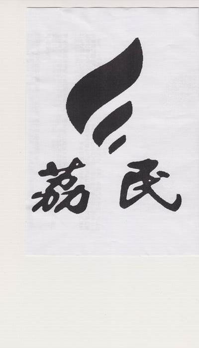 荔民