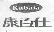 康百佳;KABAIA