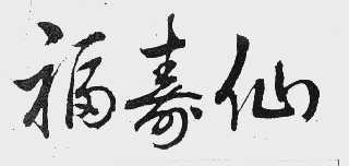 福寿仙