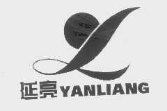 延亮