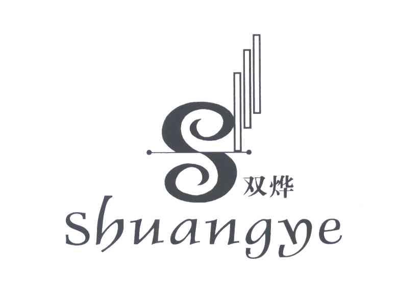 双烨