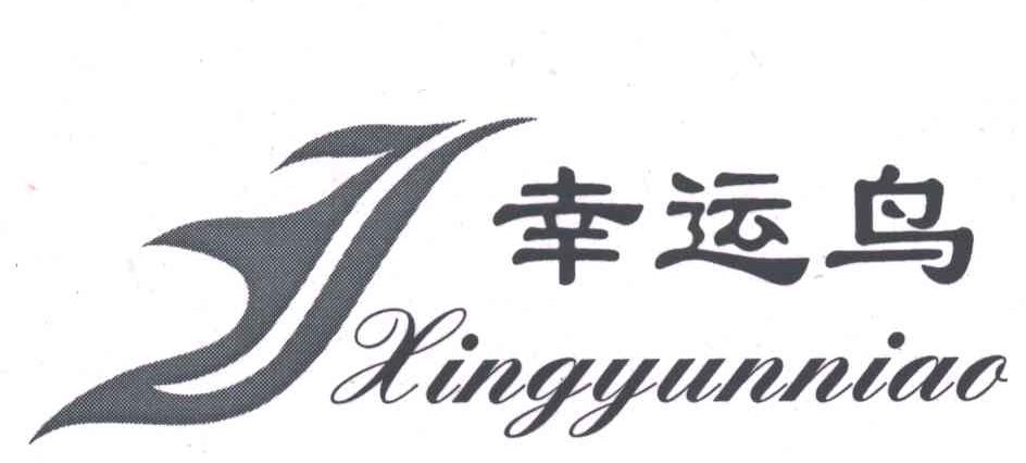 幸运鸟