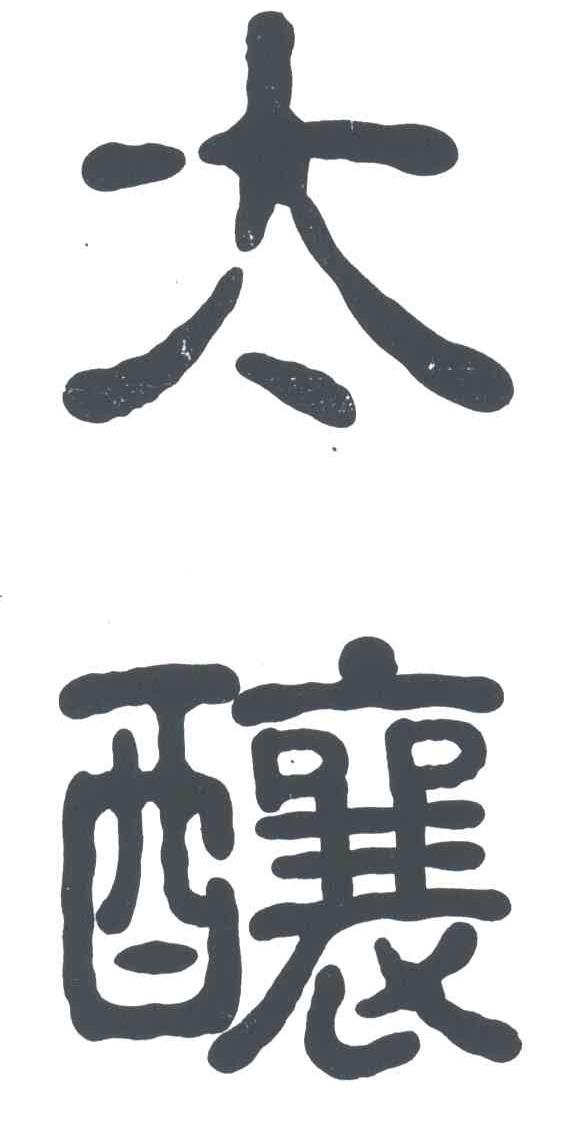 太酿