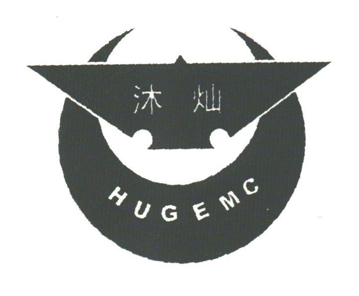 沐灿;HUGEMC