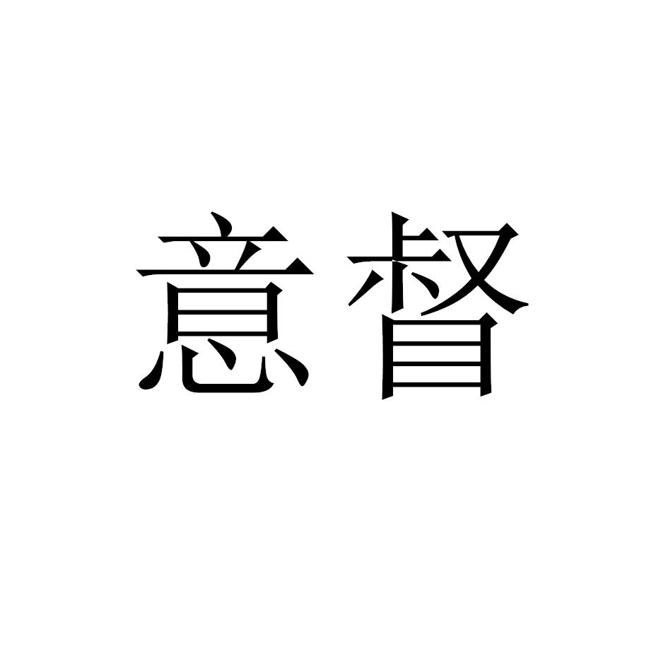 意督