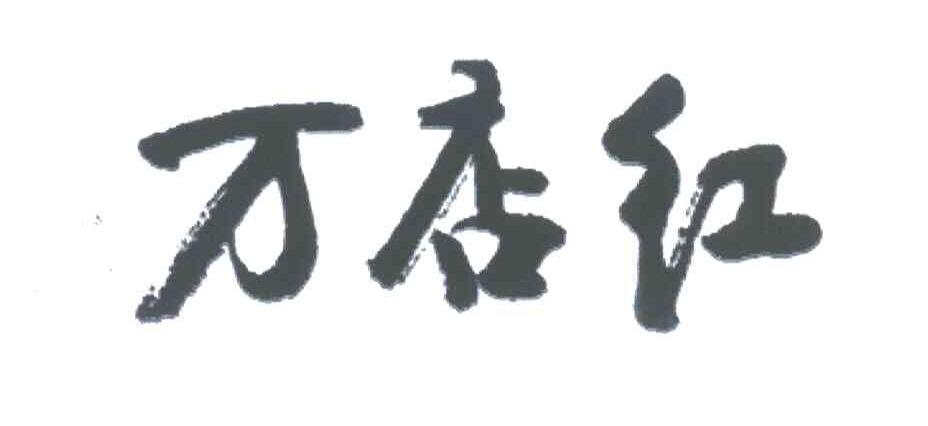 万店红
