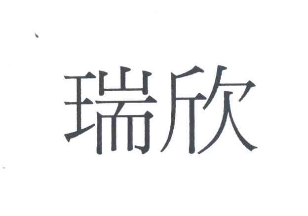 瑞欣