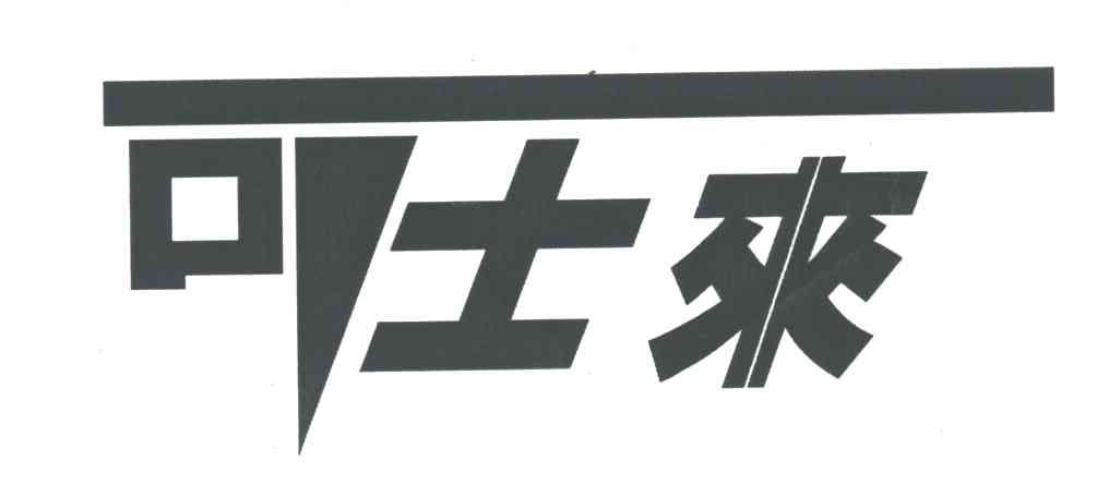 可士来