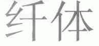 纤体
