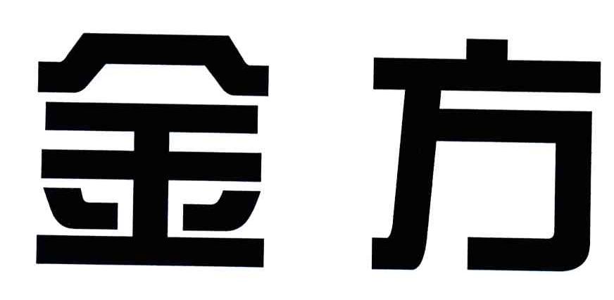 金方