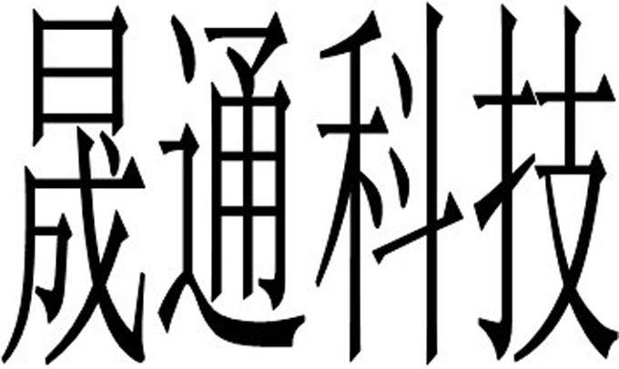 晟通科技