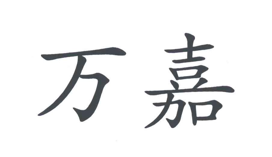 万嘉